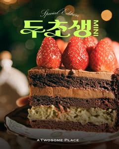 May be an image of chiffon cake, poster, pie, fruitcake, chocolate cake, cheesecake, strawberry and text that says 'Special Edlition 동초생률 MIN 長 MINI OE ATWOSOMEPLACE ATWOSOME PLACE'